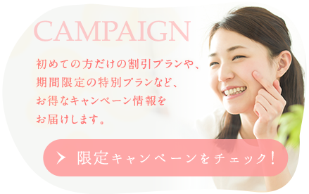 お得なキャンペーンプラン