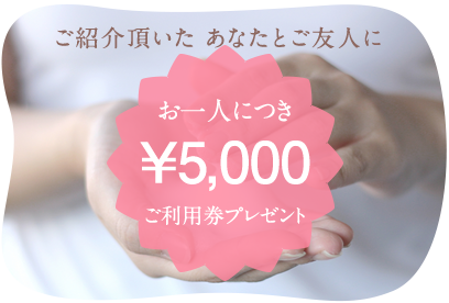 5000円ご利用券プレゼント
