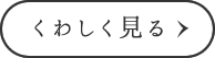 くわしく見る