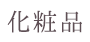 松倉クリニックオリジナル化粧品