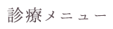 診療メニュー
