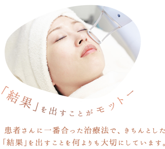 「美しい肌」というきちんとした「結果」を出すことがモットー