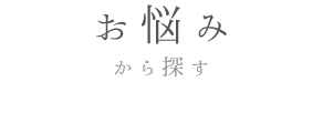 お悩みからさがす