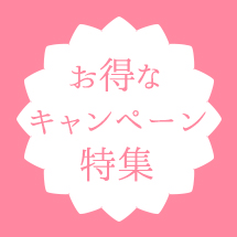 お得なキャンペーン特集
