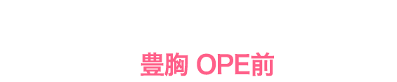 豊胸OPE前