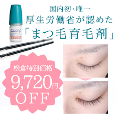 まつげ育毛治療