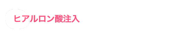 ヒアルロン酸症例