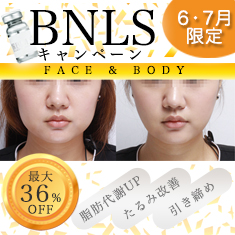 Bnlsキャンペーン始まりました 松倉クリニック メディカルスパ ブログ