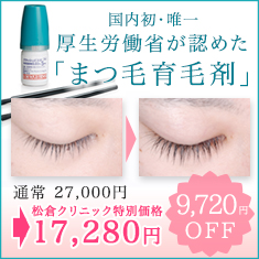 まつげ育毛治療