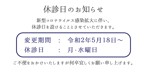 休診日のお知らせ