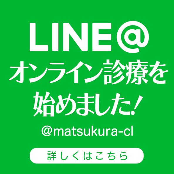 LINE＠オンライン診察