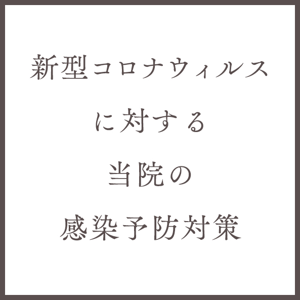 新型コロナウィルスに対する当院の感染予防対策