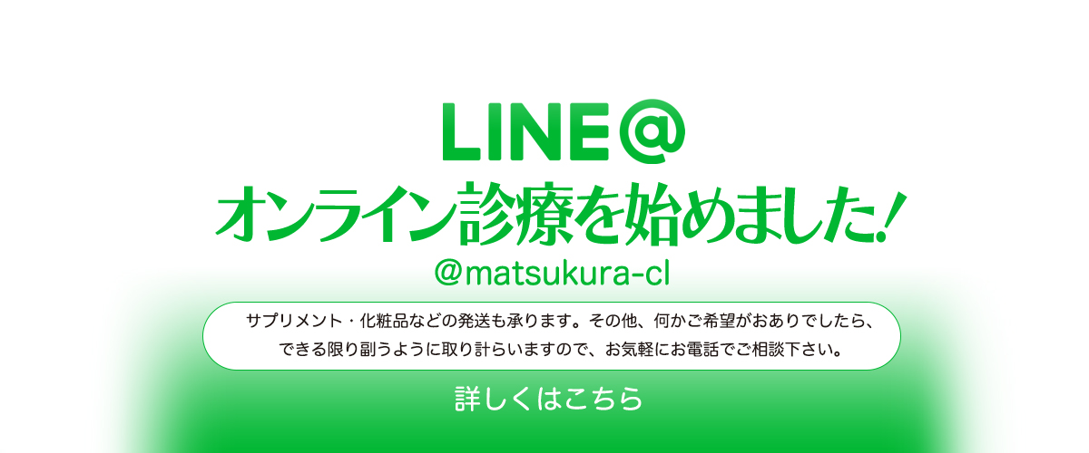 LINE@オンライン診察始めました