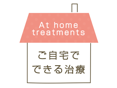 お家でできるメディカル美容