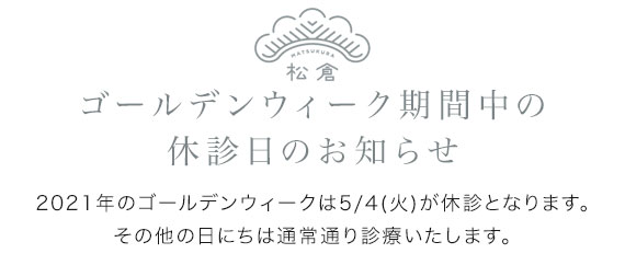 GW休診日のお知らせ