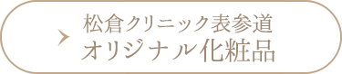 松倉クリニックオリジナル化粧品