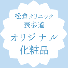 松倉クリニックオリジナル化粧品はこちらからお買い求めいただけます