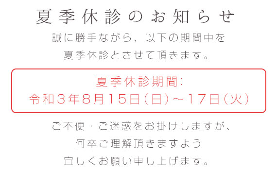 夏季休診の休診のお知らせ
