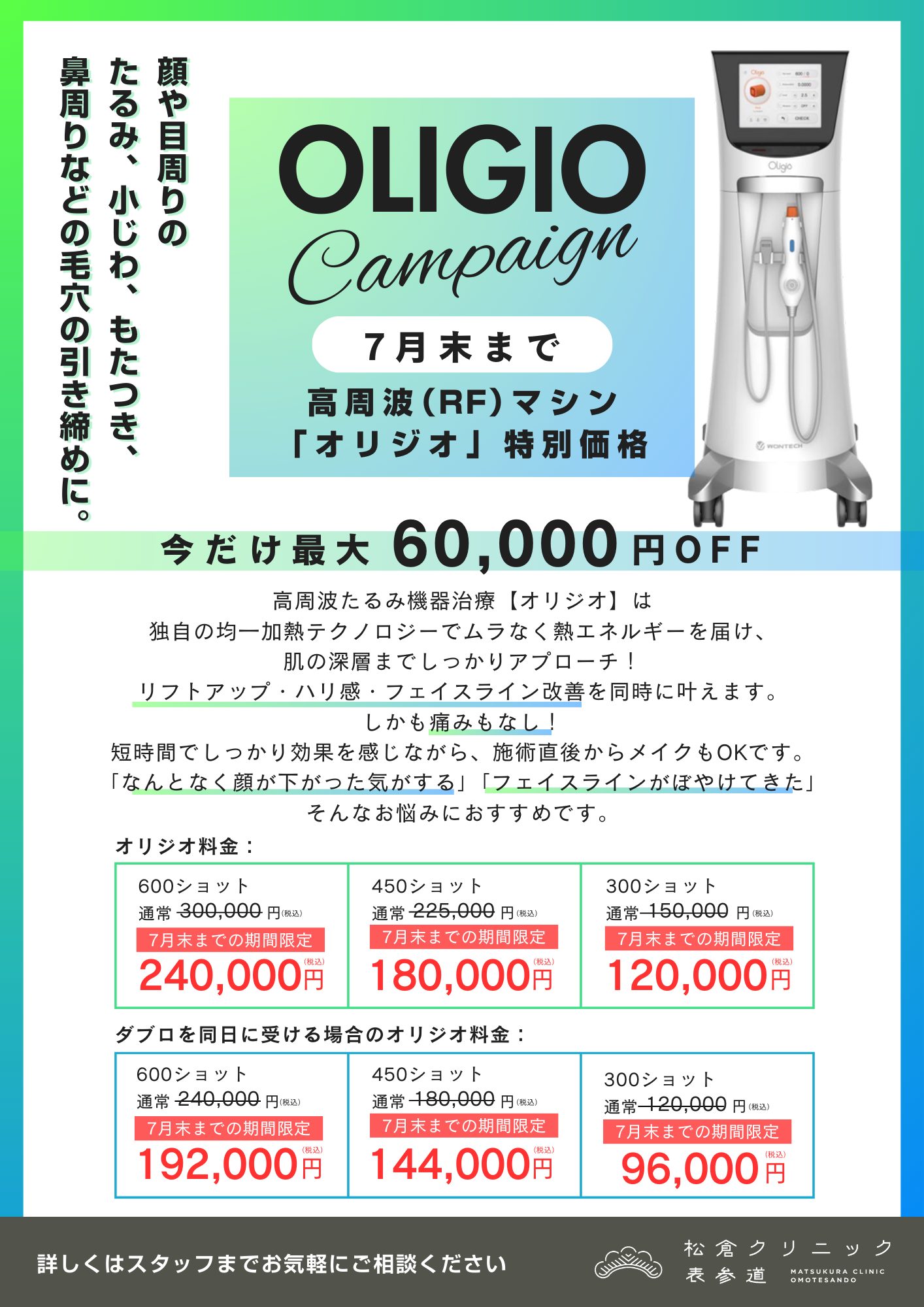 オリジオ2025年7月まで特別価格