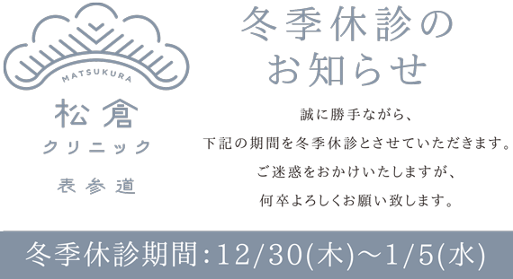 冬季休診日のお知らせ