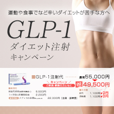 GLP-1キャンペーン サクセンダキャンペーン