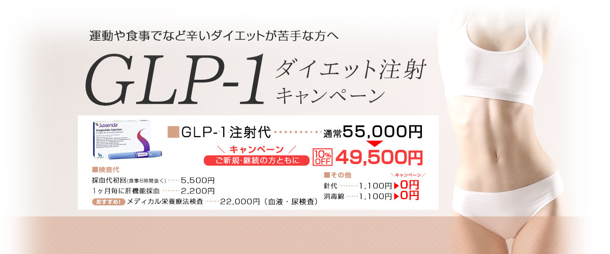 GLP-1キャンペーン サクセンダキャンペーン