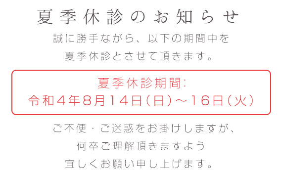 夏季休診の休診のお知らせ