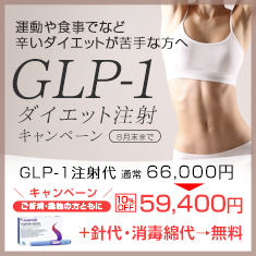 GLP-1　キャンペーン