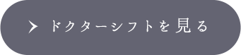 ドクターシフトを見る