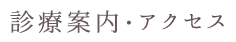 クリニック案内