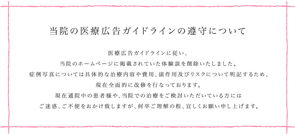 医療広告ガイドラインの遵守