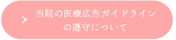 医療広告ガイドラインの遵守