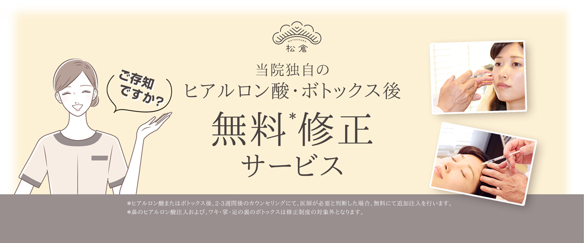 当院独自の ヒアルロン酸 ボトックス後 無料*修正 サービス