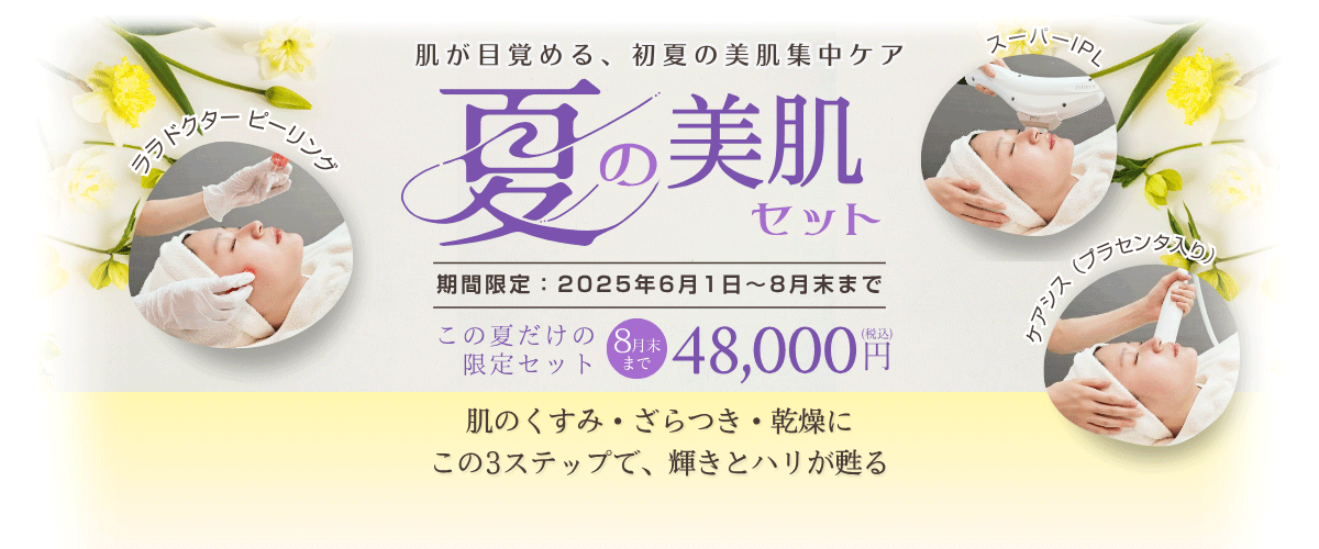 夏の美肌セット