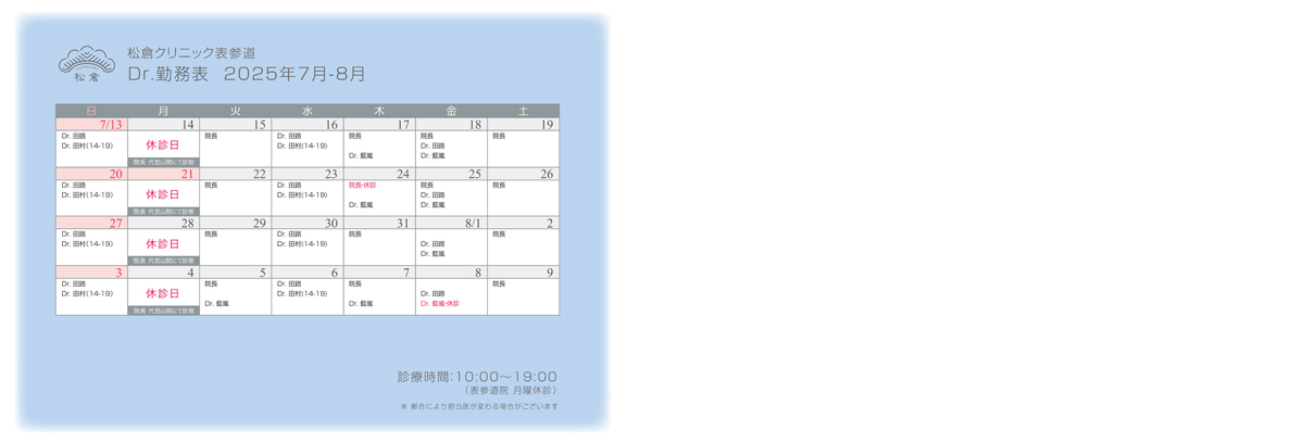 2025年7-8月ドクターシフト