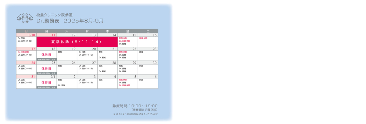 2025年9-10月ドクターシフト