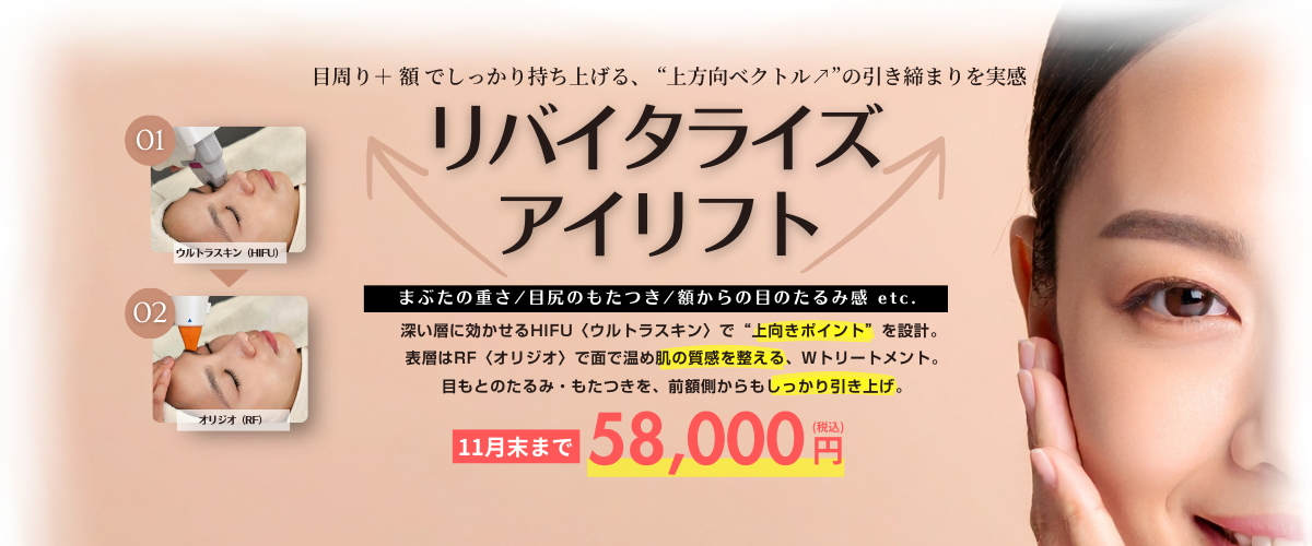 リバイタライズアイリフト（期間限定コース）