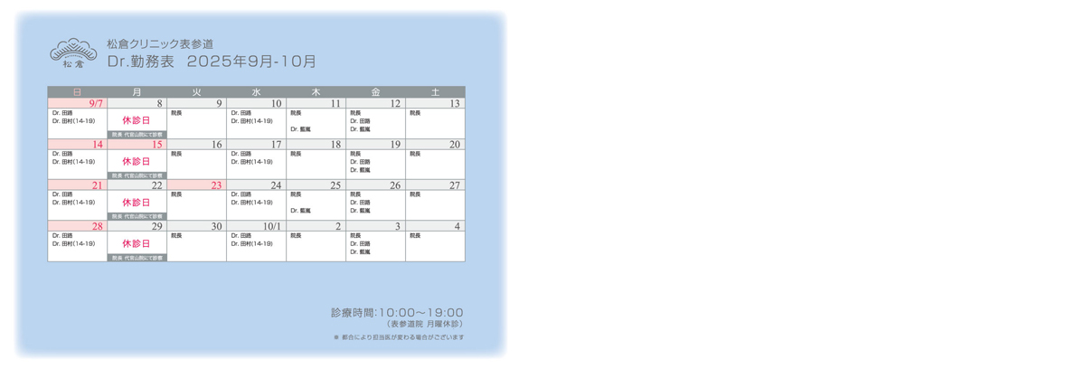 2025年8-9月ドクターシフト