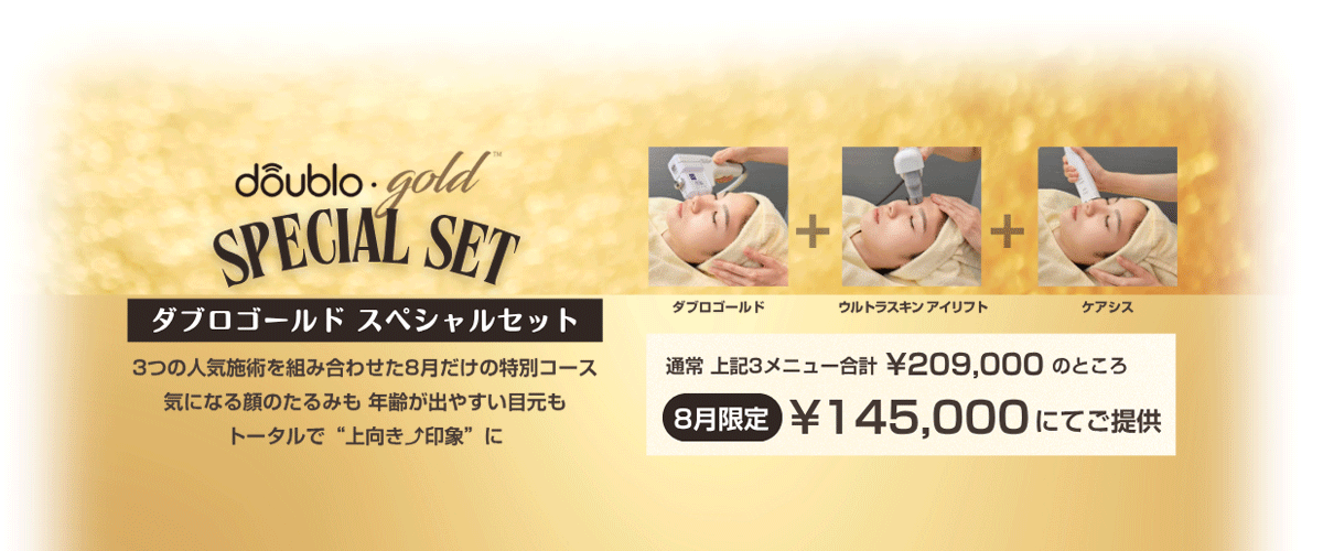 ダブロゴールド スペシャルセット