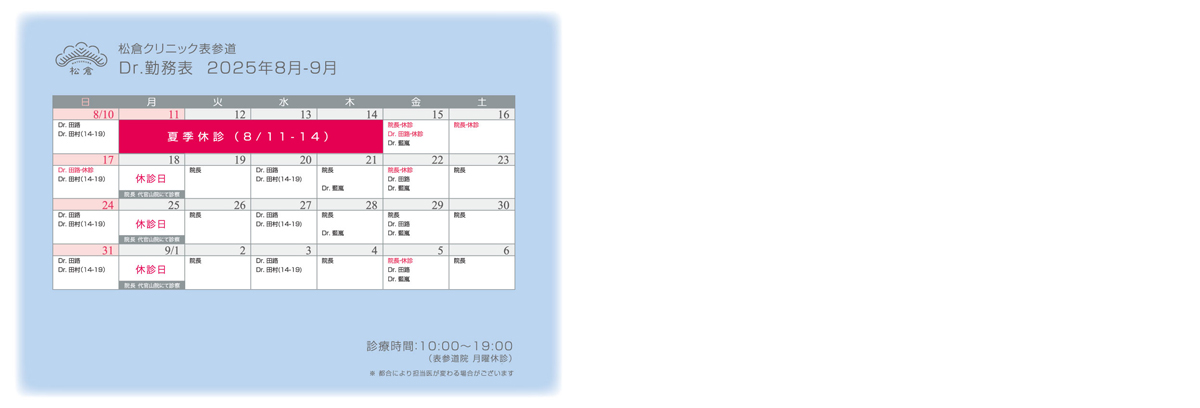 2025年8-9月ドクターシフト