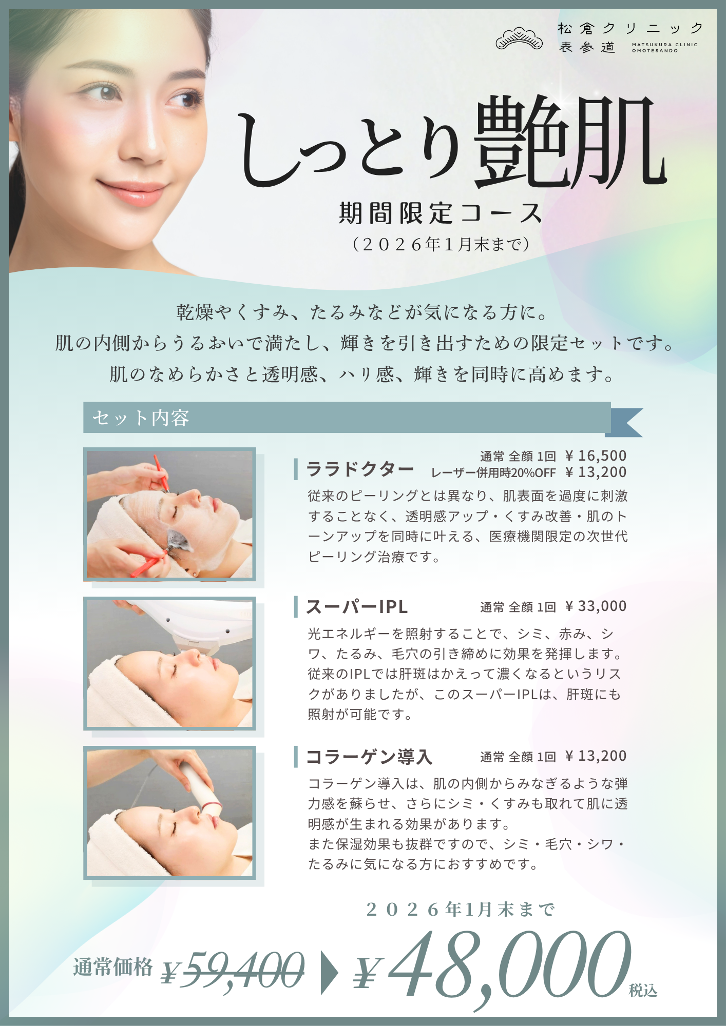 しっとり艶肌コース(期間限定コース)