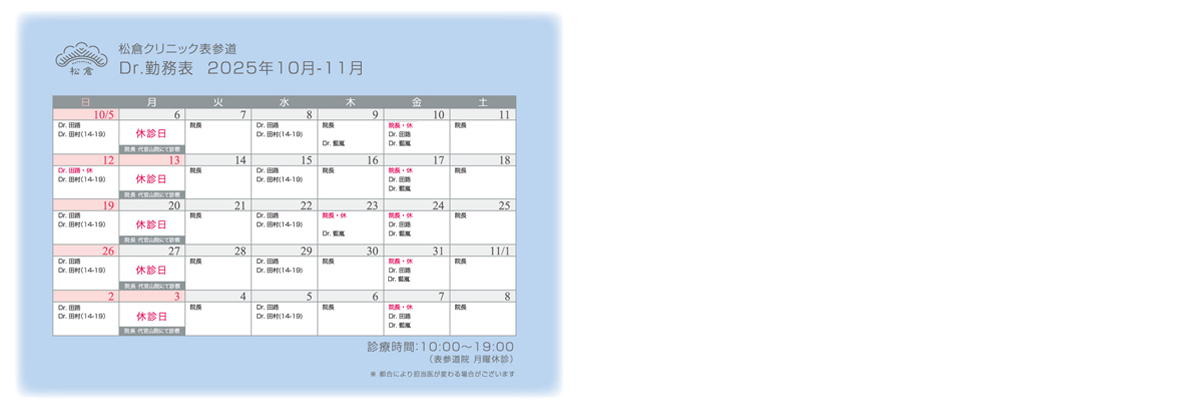 2025年10-11月ドクターシフト
