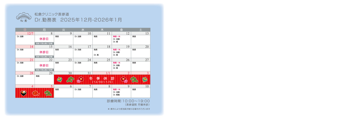 2025年12月-2026年1月 ドクターシフト