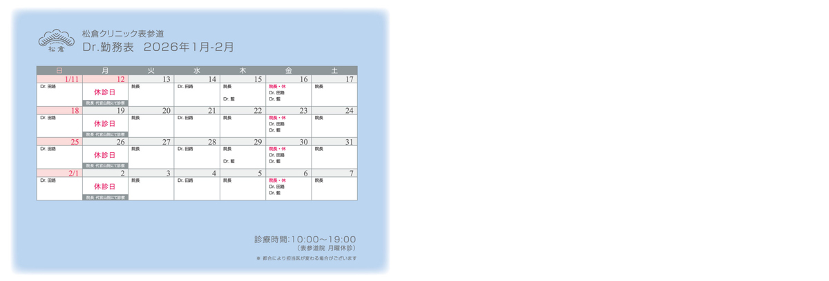 2026年1月-2月 ドクターシフト