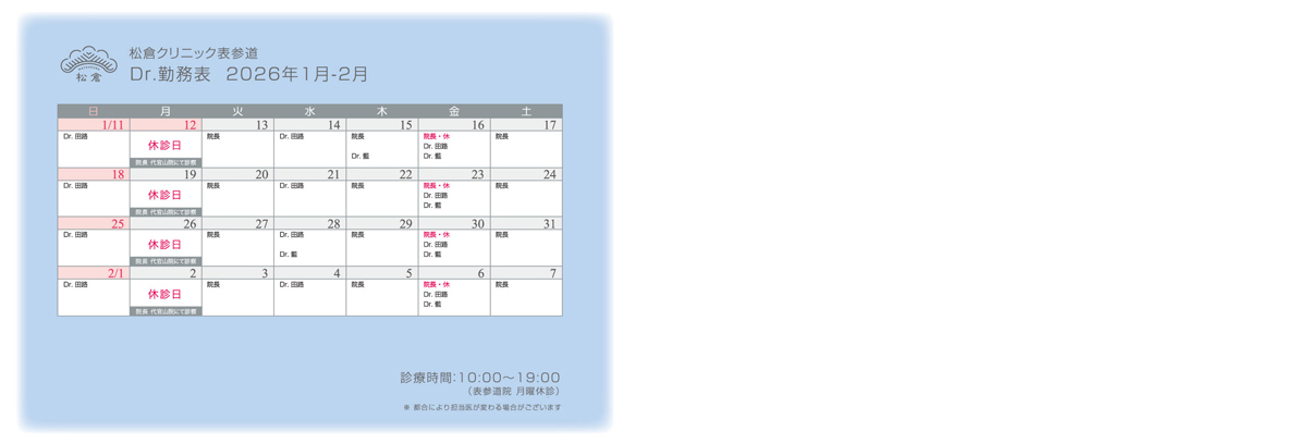 2026年1月-2月 ドクターシフト