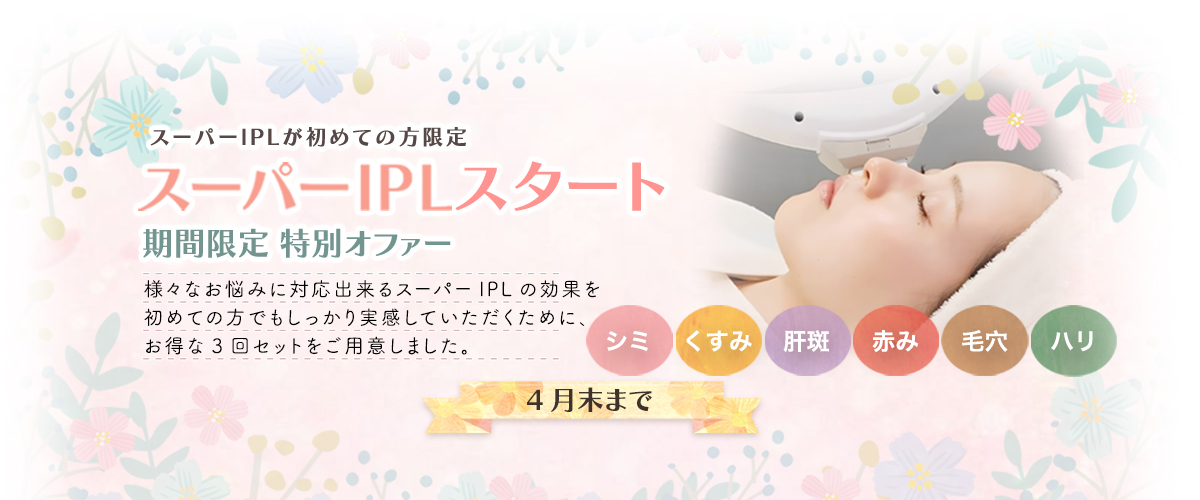 スーパーIPL 初回限定3回セット