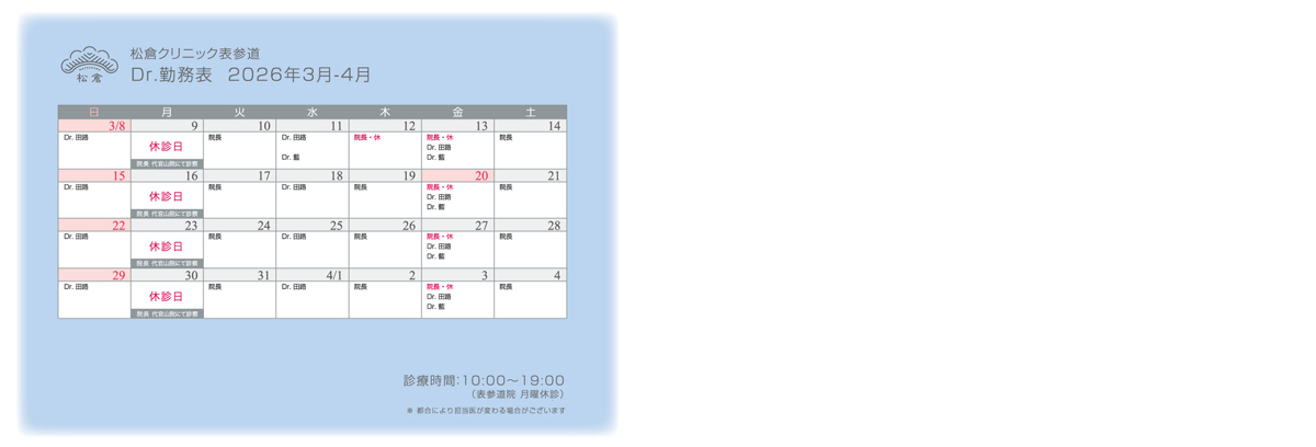 2026年3月-4月 ドクターシフト