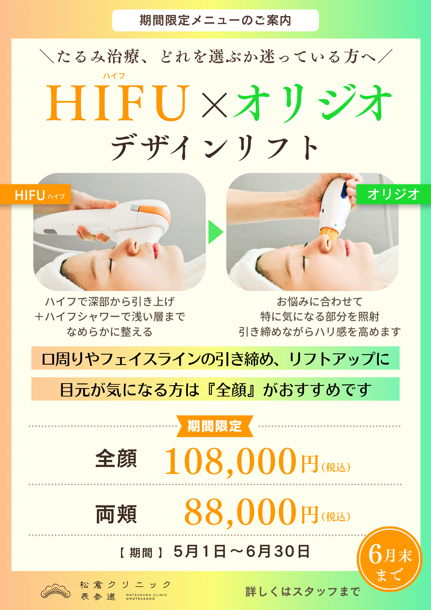 HIFU × オリジオ デザインリフト 期間限定メニュー