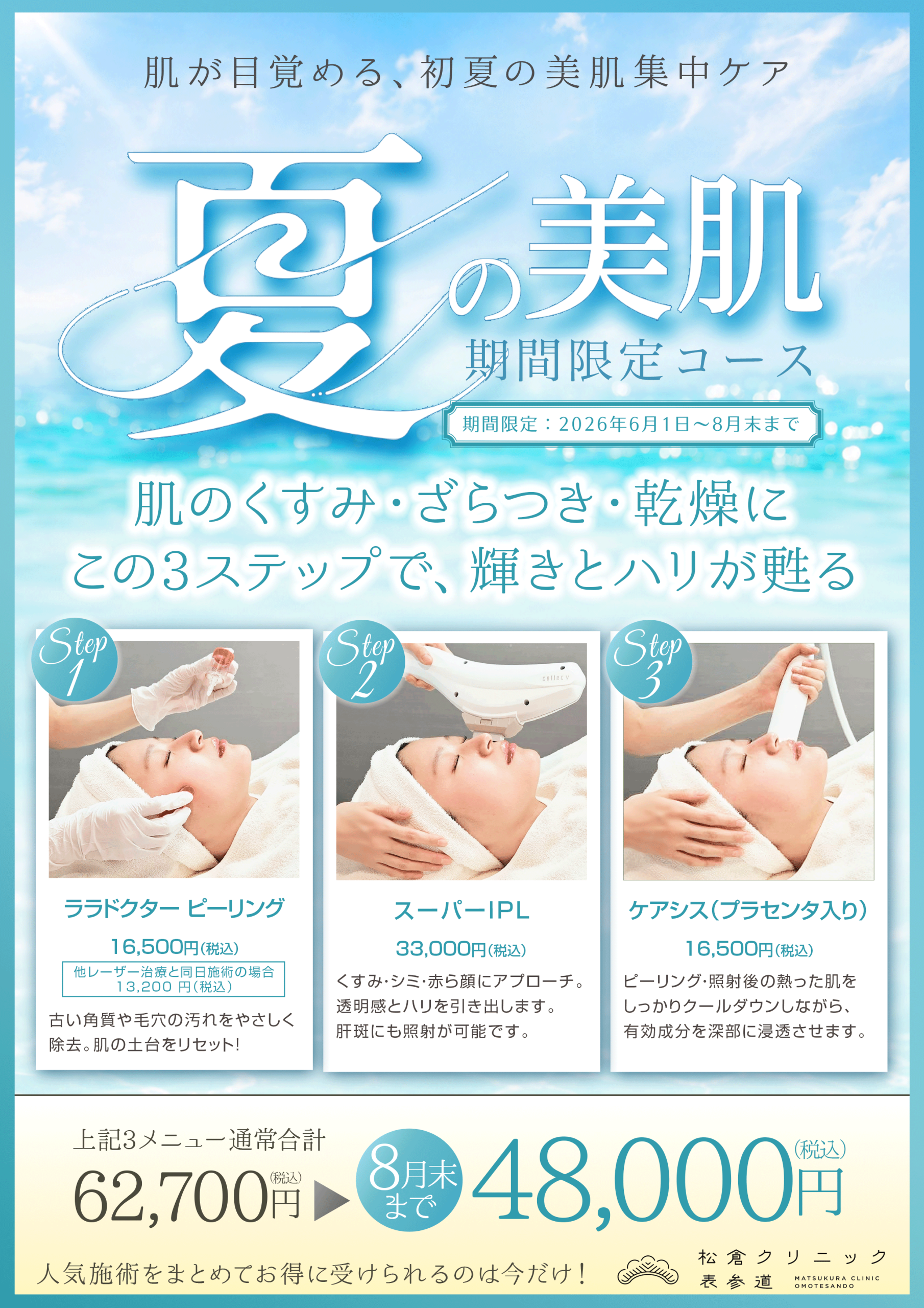 夏の美肌 期間限定コース