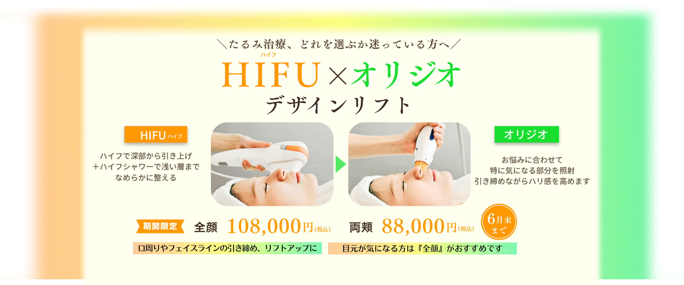 HIFU × オリジオ デザインリフト